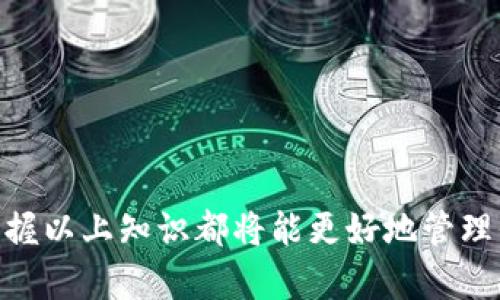 如何查找TPWallet交易来的币？详细指南与实用技巧/
TPWallet, 交易记录, 数字资产管理/Guanjianci

在数字货币市场中，钱包是一个至关重要的组成部分。而TPWallet作为一种多链数字资产钱包，受到了越来越多用户的欢迎。如果你刚刚使用TPWallet进行交易，可能会想知道如何查找接收到的币。本文将详细介绍如何查找TPWallet中的交易记录，确保你能够方便地管理自己的数字资产。

第一部分：了解TPWallet的基本功能
TPWallet是一个功能强大的数字资产管理工具，支持多种区块链资产的存储和管理。用户可以通过TPWallet进行转账、交易和接收多种数字货币。TPWallet的界面友好，支持多种语言，便于用户进行设置和使用。
TPWallet的核心功能包括：支持多币种管理，提供安全的私钥存储，快速便捷的发送和接收币种，以及交易记录查看功能。交易后用户可以通过TPWallet实时查看自己的资产变化，确保资金的安全和可追溯性。

第二部分：如何查找TPWallet交易来的币
查找TPWallet中交易来的币需要按照以下步骤进行：
ol
    listrong打开TPWallet应用程序：/strong首先，确保你的设备上已经安装并打开了TPWallet应用程序。如果你还没有安装，可以在官方网站或应用商店中下载。/li
    listrong输入登录信息：/strong如果你的TPWallet有设置密码或其他安全认证，输入相应的信息以登录钱包。/li
    listrong查看资产界面：/strong登录后，你会看到资产界面，界面上会显示你目前拥有的各类数字资产余额。在这里，你可以快速了解自己钱包的整体资产情况。/li
    listrong查看交易记录：/strong在资产界面中，通常会有一个“交易记录”选项。点击进入，你将看到所有的交易记录，包括发送和接收的币种以及交易时间。/li
    listrong确认交易信息：/strong在交易记录中，查找并确认你所接收的币种和交易状态。TPWallet会显示币种名称、数量、交易时间以及相关的交易哈希值，方便你进一步核对信息。/li
/ol

第三部分：如果找不到交易记录该怎么办
如果你在TPWallet中找不到收到的交易记录，可以尝试以下步骤进行排查：
ol
    listrong确认交易是否成功：/strong首先，需要确认你的交易是否已经成功。有时候交易因为网络拥堵、手续费不足等原因可能会出现延迟或失败。可以通过区块链浏览器查询交易确认状态。/li
    listrong检查网络连接：/strong确保你的设备网络连接正常。有时候网络问题可能会导致应用数据未能及时更新。尝试刷新应用或重启设备。/li
    listrong查看其他币种：/strong检查你是否在正确的币种界面中查看。如果你有多个币种账户，务必确保选中你实际交易的币种账户。/li
    listrong联系技术支持：/strong如果以上方法都无法解决问题，建议联系TPWallet的技术支持，寻求专业帮助。他们能够提供更详细的查找和解决方案。/li
/ol

第四部分：使用TPWallet的注意事项
在使用TPWallet进行交易和资产管理时，有一些注意事项需要了解：
ol
    listrong安全性： /strong确保你保管好自己的私钥和钱包助记词，避免泄漏或丢失，以防止资产损失。/li
    listrong交易手续费：/strong在进行交易前，请查看相应的手续费，确保余额足够覆盖你的交易费用。/li
    listrong定期备份：/strong定期备份你的钱包信息，以防数据丢失或设备故障。可以选择将钱包信息保存在安全的地方。/li
    listrong及时更新：/strong保持TPWallet应用的及时更新，以确保你享有最新的功能和安全修复。/li
/ol

第五部分：常见问题解答
在使用TPWallet的过程中，可能会遇到以下常见问题，下面我们一一进行解答：

如何确保TPWallet的安全性？
安全性是管理数字资产的关键，以下是确保TPWallet安全性的有效方法：
ol
    listrong使用强密码：/strong设置一个复杂且独特的密码，以增加潜在攻击者破解的难度。/li
    listrong启用双重认证：/strong如果TPWallet支持双重认证功能，务必启用。通过额外的身份验证步骤，进一步保护账户安全。/li
    listrong定期更改密码：/strong不定期更换密码也是一种增强安全的好方法，避免长期使用同一个密码的风险。/li
    listrong离线存储私钥：/strong将私钥和助记词保存在不联网的设备或纸质备份中，降低被黑客攻击的风险。/li
/ol

TPWallet支持哪些种类的数字货币？
TPWallet支持多种主流数字货币，涵盖了许多主流公链和资产。这包括：
ol
    listrong主流交易所代币：/strong如 BTC, ETH, LTC 等高流动性代币。/li
    listrongDeFi 代币：/strong支持多种去中心化金融项目的代币，用户可以方便地管理这些财务资产。/li
    listrong其他专用代币：/strong满足用户多样化需求，支持来自不同区块链项目的代币。/li
/ol

TPWallet的备份与恢复方法有哪些？
如果你需要备份或恢复TPWallet，可以依循以下步骤：
ol
    listrong备份钱包：/strong在TPWallet的设置菜单中找到备份选项，系统会提示你生成助记词和私钥。务必将这些信息保存在安全的地方。/li
    listrong恢复钱包：/strong如果你的TPWallet丢失或者换设备，打开应用后选择恢复钱包，输入先前保存的助记词或私钥，便可以恢复钱包中的资产和历史记录。/li
/ol

交易时手续费如何计算？
交易手续费的计算取决于多个因素，如：
ol
    listrong网络拥堵情况：/strong当网络交易量较高时，手续费可能会增加，以优先处理你的交易。/li
    listrong交易大小：/strong某些交易的大小会影响手续费，尤其是在区块链的运作机制中。/li
/ol
通常情况下，TPWallet会在交易发起时显示所需手续费，用户可以选择更改或调整手续费，以便更好地匹配期望的交易速度。

怎样提升TPWallet的使用体验？
TPWallet的使用体验可以通过以下方式实现：
ol
    listrong定期查看更新：/strong关注TPWallet的更新日志，及时下载最新版本。/li
    listrong参与社区活动：/strong加入TPWallet的用户社区，分享使用经验，从中获取有用的信息和技巧。/li
/ol

通过以上内容，相信大家对TPWallet的使用和交易记录查找有了更深入的了解。无论是初次使用的用户，还是有经验的投资者，掌握以上知识都将能更好地管理你的数字资产。希望本文能帮助你顺利查找和管理你在TPWallet中的交易记录。
