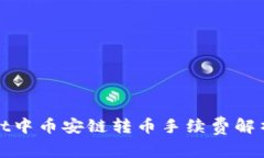 TPWallet中币安链转币手续费