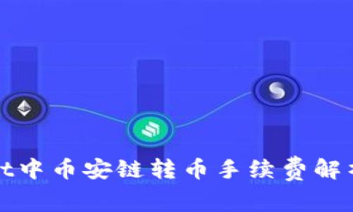 TPWallet中币安链转币手续费解析与策略