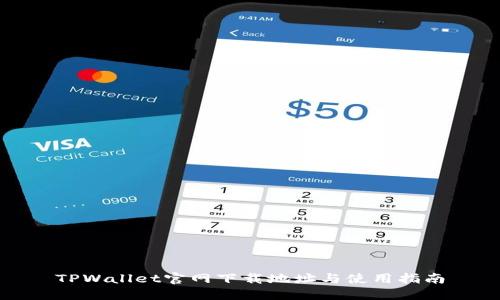 TPWallet官网下载地址与使用指南