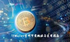 TPWallet官网下载地址与使用