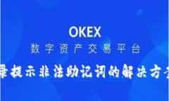 TPWallet登录提示非法助记词