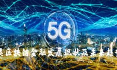 期货类区块链金融发展现