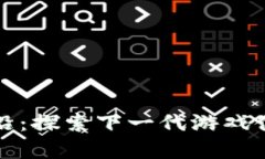 区块链游戏前沿：探索下