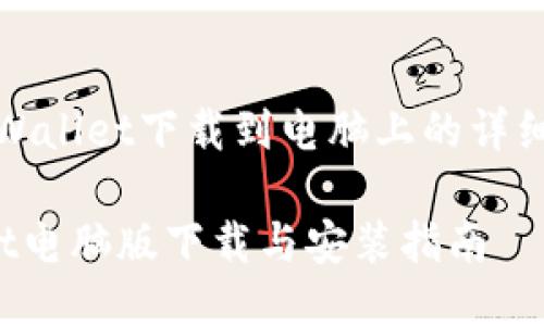 如何将TPWallet下载到电脑上的详细操作流程

 TPWallet电脑版下载与安装指南 