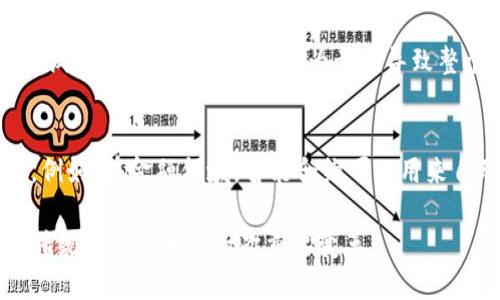 金融区块链作为一种新兴的技术和解决方案，其基本特征包括去中心化、安全性、透明性、不可篡改性和智能合约等。以下是对这些基本特征的简要阐述：

去中心化
传统的金融系统通常依赖中心化机构（如银行和清算所）进行交易和记录的管理。而区块链采用去中心化的网络结构，所有参与者均可在同一平台上维护、更新和验证交易记录。这种去中心化特征使得金融交易不再依赖单一实体，从而降低了系统风险和垄断的可能性。

安全性
区块链技术通过加密算法保障交易的安全性。每笔交易都经过加密处理，并且存储在分布式的节点上，这使得数据极难被篡改或伪造。此外，区块链采用的公私钥机制确保了只有拥有相应私钥的用户才能进行访问和操作，进一步增强了安全性。

透明性
在区块链上，所有的交易记录都可以公开查看，每个用户都可以访问历史数据。这样的透明性使得金融交易更加可信，用户能够清晰了解资金的流向与去向，避免了信息不对称的情况。透明性还有助于加强监管，从而降低洗钱及其他金融犯罪的风险。

不可篡改性
区块链技术的设计保证了数据一旦写入后无法被修改或删除。每一个区块都包含前一个区块的哈希值，这使得任何试图篡改交易历史的行为都将导致整个链的重组，显著提升了系统的完整性和可靠性。

智能合约
智能合约是运行在区块链上的自动执行合约。它能够根据预设的条件自动执行合约条款，减少人为干预，提高效率。例如，在金融领域，智能合约可以用来自动处理贷款申请、支付条件等，实现快速、安全的交易流程。

这些基本特征使得金融区块链技术在金融行业中的应用潜力巨大，不仅能简化流程，还能提升透明度和安全性，是传统金融体系的一次重要变革。