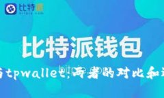 tb钱包与tpwallet：两者的对