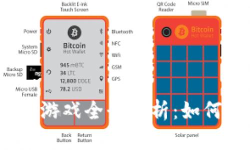 2023年区块链大型游戏全景分析：如何选择适合你的游戏