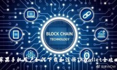 苹果手机用户如何下载和