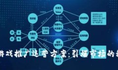 区块链游戏推广运营方案