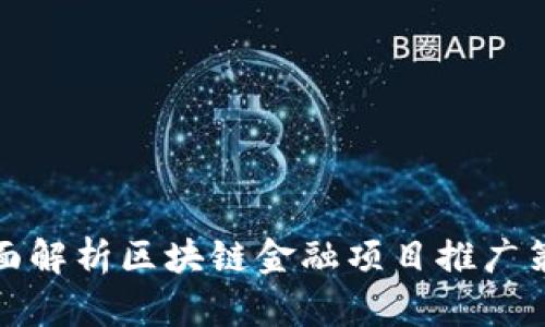 全面解析区块链金融项目推广策略