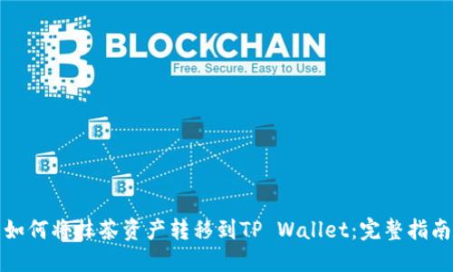 如何将抹茶资产转移到TP Wallet：完整指南