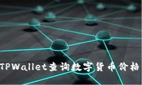 如何使用TPWallet查询数字货币价格：全面指南