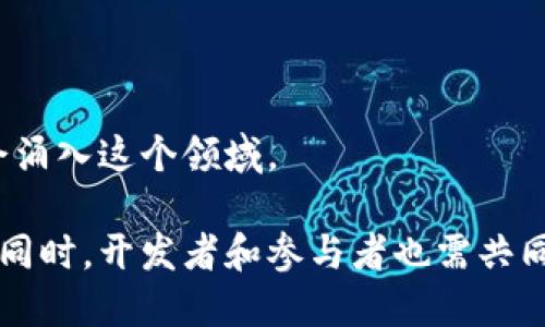 baoti深入探讨区块链Mo游戏：未来数字娱乐的新风口/baoti
区块链, Mo游戏, 数字娱乐/guanjianci

随着区块链技术的迅速发展，Mo游戏（即“Move-to-Earn”游戏）作为一种新兴的游戏形式，逐渐走入了大众的视野。这种游戏不仅结合了区块链的去中心化特性，还将现实生活中的运动与游戏化体验结合，形成了一种全新的数字娱乐方式。在这篇文章中，我们将深入探讨区块链Mo游戏的不同方面，包括它的工作原理、市场现状、未来发展以及其对社会和经济的潜在影响。

一、区块链Mo游戏的基本概念

区块链Mo游戏是指那些将运动、健身等现实活动与游戏化元素结合，通过区块链技术来记录和激励用户参与的一类游戏。这些游戏通常可以让玩家在参与活动的同时，获得加密货币、虚拟物品或其他奖励，从而激励用户保持活跃并推动健康生活方式的普及。

与传统游戏不同的是，区块链Mo游戏使玩家无需依赖集中化的服务器或平台运行。所有的数据和交易通过区块链技术记录，保证了数据的透明度和安全性。这使得玩家不仅仅是消费者，他们也可以通过参与游戏中的经济活动，变成资产的拥有者。

二、区块链Mo游戏的工作原理

区块链Mo游戏的运营通常依赖于几个核心机制。首先，在游戏开始时，玩家需要创建一个数字钱包，并通过钱包进行游戏内的身份验证和资产管理。其次，游戏运作的关键在于用户的运动数据采集，通常通过与智能手机或可穿戴设备的配合，实时监测用户的运动情况。

这些运动数据通过区块链进行存储，确保获得的数据真实且无法篡改。用户在达到一定运动目标后，游戏会发放相应的奖励，比如加密货币或虚拟物品。在一些Mo游戏中，这些奖励不仅可以在游戏内使用，还可以转化为现实世界中的价值。

三、区块链Mo游戏的市场现状

目前，市场上已经涌现出许多以区块链Mo游戏为主题的项目，如“步步为赢”、“步数链”及“步行赚”等。这些游戏吸引了大量用户的参与，尤其是在疫情后，许多人开始关注健康和锻炼，而这种游戏可以将锻炼与盈利结合，吸引了众多玩家。

然而，尽管市场前景广阔，区块链Mo游戏也面临着一些挑战。例如，用户数据的隐私保护问题、区块链的可扩展性以及市场的监管合规等。此外，如何保持用户的长期参与度和游戏的持续更新也将是开发者需要面对的难题。

四、区块链Mo游戏的未来发展趋势

随着技术的不断进步和市场的扩大，区块链Mo游戏将会经历几个重要的发展趋势。首先，游戏的生态系统将变得更加丰富和多样，除了单纯的运动玩法，更多社交和互动的元素将被引入，增强玩家的粘性。

其次，区块链技术本身的发展，特别是“Layer 2”解决方案的普及，将使得Mo游戏的交易成本大幅降低，交易速度加快。此外，人工智能和大数据技术的引入，能够进一步提升游戏体验，根据用户行为反馈游戏设计。

五、区块链Mo游戏的社会经济影响

区块链Mo游戏不仅是新兴的娱乐形式，还可能对社会和经济产生深远的影响。首先，它鼓励了人们关注和参与健康生活方式，促进了公共健康的改善。其次，通过区块链技术，游戏参与者能够真正拥有自己的虚拟资产，并在市场中进行交易，这对于传统的游戏产业构成了挑战。

此外，区块链Mo游戏还可能成为新型的经济驱动，尤其是在某些地区，玩家通过游戏获得的奖励可以转化为基本的收入来源，推动地方经济的发展。

常见问题解答

问题1：什么是区块链Mo游戏？

区块链Mo游戏是一种结合了运动与游戏化体验的数字游戏形式，用户通过完成运动任务获得奖励，所有数据和交易记录基于区块链技术，确保透明和安全。

问题2：区块链Mo游戏的盈利模式是什么？

这种游戏通常通过用户的数据交易、虚拟物品的买卖及广告等多种方式实现盈利。例如，用户完成运动任务后可获得加密货币，这些货币可在游戏或第三方市场中交易。

问题3：用户如何保护自己的数据隐私？

在参与区块链Mo游戏时，用户应选择信誉良好的平台，了解其隐私政策。使用虚拟钱包进行交易，可以避免泄露个人信息，并确保数据通过加密算法保护。

问题4：区块链Mo游戏是否有入门门槛？

一般来说，区块链Mo游戏会要求用户具备一定的数字货币知识和区块链识别能力，但大多数游戏开发者正在努力降低这些门槛，提供更友好的用户界面和教程支持。

问题5：区块链Mo游戏的未来发展方向是什么？

未来，随着技术的不断成熟，区块链Mo游戏将可能整合各种社交元素和虚拟社区，提高玩家的参与感和互动。此外，随着市场规范化和用户成本的降低，预计更多的用户将会涌入这个领域。

综合来看，区块链Mo游戏作为一种新颖的数字娱乐形式，不仅能够促进大众的健康运动，更将为区块链技术的应用开拓全新的场景和价值，展现出巨大的市场潜力。但与此同时，开发者和参与者也需共同关注其面临的挑战与风险，从而推动这一领域的健康发展。