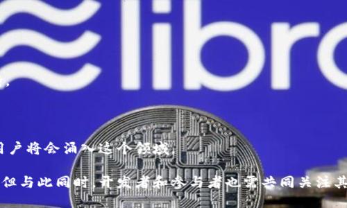 baoti深入探讨区块链Mo游戏：未来数字娱乐的新风口/baoti
区块链, Mo游戏, 数字娱乐/guanjianci

随着区块链技术的迅速发展，Mo游戏（即“Move-to-Earn”游戏）作为一种新兴的游戏形式，逐渐走入了大众的视野。这种游戏不仅结合了区块链的去中心化特性，还将现实生活中的运动与游戏化体验结合，形成了一种全新的数字娱乐方式。在这篇文章中，我们将深入探讨区块链Mo游戏的不同方面，包括它的工作原理、市场现状、未来发展以及其对社会和经济的潜在影响。

一、区块链Mo游戏的基本概念

区块链Mo游戏是指那些将运动、健身等现实活动与游戏化元素结合，通过区块链技术来记录和激励用户参与的一类游戏。这些游戏通常可以让玩家在参与活动的同时，获得加密货币、虚拟物品或其他奖励，从而激励用户保持活跃并推动健康生活方式的普及。

与传统游戏不同的是，区块链Mo游戏使玩家无需依赖集中化的服务器或平台运行。所有的数据和交易通过区块链技术记录，保证了数据的透明度和安全性。这使得玩家不仅仅是消费者，他们也可以通过参与游戏中的经济活动，变成资产的拥有者。

二、区块链Mo游戏的工作原理

区块链Mo游戏的运营通常依赖于几个核心机制。首先，在游戏开始时，玩家需要创建一个数字钱包，并通过钱包进行游戏内的身份验证和资产管理。其次，游戏运作的关键在于用户的运动数据采集，通常通过与智能手机或可穿戴设备的配合，实时监测用户的运动情况。

这些运动数据通过区块链进行存储，确保获得的数据真实且无法篡改。用户在达到一定运动目标后，游戏会发放相应的奖励，比如加密货币或虚拟物品。在一些Mo游戏中，这些奖励不仅可以在游戏内使用，还可以转化为现实世界中的价值。

三、区块链Mo游戏的市场现状

目前，市场上已经涌现出许多以区块链Mo游戏为主题的项目，如“步步为赢”、“步数链”及“步行赚”等。这些游戏吸引了大量用户的参与，尤其是在疫情后，许多人开始关注健康和锻炼，而这种游戏可以将锻炼与盈利结合，吸引了众多玩家。

然而，尽管市场前景广阔，区块链Mo游戏也面临着一些挑战。例如，用户数据的隐私保护问题、区块链的可扩展性以及市场的监管合规等。此外，如何保持用户的长期参与度和游戏的持续更新也将是开发者需要面对的难题。

四、区块链Mo游戏的未来发展趋势

随着技术的不断进步和市场的扩大，区块链Mo游戏将会经历几个重要的发展趋势。首先，游戏的生态系统将变得更加丰富和多样，除了单纯的运动玩法，更多社交和互动的元素将被引入，增强玩家的粘性。

其次，区块链技术本身的发展，特别是“Layer 2”解决方案的普及，将使得Mo游戏的交易成本大幅降低，交易速度加快。此外，人工智能和大数据技术的引入，能够进一步提升游戏体验，根据用户行为反馈游戏设计。

五、区块链Mo游戏的社会经济影响

区块链Mo游戏不仅是新兴的娱乐形式，还可能对社会和经济产生深远的影响。首先，它鼓励了人们关注和参与健康生活方式，促进了公共健康的改善。其次，通过区块链技术，游戏参与者能够真正拥有自己的虚拟资产，并在市场中进行交易，这对于传统的游戏产业构成了挑战。

此外，区块链Mo游戏还可能成为新型的经济驱动，尤其是在某些地区，玩家通过游戏获得的奖励可以转化为基本的收入来源，推动地方经济的发展。

常见问题解答

问题1：什么是区块链Mo游戏？

区块链Mo游戏是一种结合了运动与游戏化体验的数字游戏形式，用户通过完成运动任务获得奖励，所有数据和交易记录基于区块链技术，确保透明和安全。

问题2：区块链Mo游戏的盈利模式是什么？

这种游戏通常通过用户的数据交易、虚拟物品的买卖及广告等多种方式实现盈利。例如，用户完成运动任务后可获得加密货币，这些货币可在游戏或第三方市场中交易。

问题3：用户如何保护自己的数据隐私？

在参与区块链Mo游戏时，用户应选择信誉良好的平台，了解其隐私政策。使用虚拟钱包进行交易，可以避免泄露个人信息，并确保数据通过加密算法保护。

问题4：区块链Mo游戏是否有入门门槛？

一般来说，区块链Mo游戏会要求用户具备一定的数字货币知识和区块链识别能力，但大多数游戏开发者正在努力降低这些门槛，提供更友好的用户界面和教程支持。

问题5：区块链Mo游戏的未来发展方向是什么？

未来，随着技术的不断成熟，区块链Mo游戏将可能整合各种社交元素和虚拟社区，提高玩家的参与感和互动。此外，随着市场规范化和用户成本的降低，预计更多的用户将会涌入这个领域。

综合来看，区块链Mo游戏作为一种新颖的数字娱乐形式，不仅能够促进大众的健康运动，更将为区块链技术的应用开拓全新的场景和价值，展现出巨大的市场潜力。但与此同时，开发者和参与者也需共同关注其面临的挑战与风险，从而推动这一领域的健康发展。