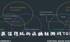 2023年最值得玩的区块链游
