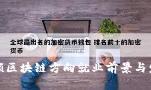 金融专硕区块链方向就业前景与发展分析
