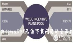 解决tpwallet无法下载问题的