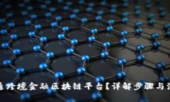 如何开通跨境金融区块链