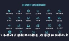 2022年热门区块链游戏推荐