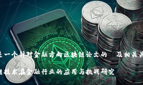 以下是一个针对金融方向区块链论文的  及相关关键词:

区块链技术在金融行业的应用与挑战研究