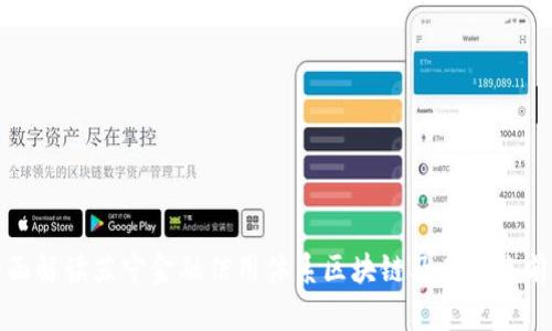 全面解读苏宁金融信用体系区块链及其未来前景