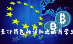 USDT提现至TP钱包的详细攻