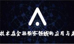 区块链技术在金融服务领