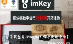 麦子钱包与TPWallet：哪个更
