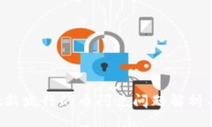 TP Wallet新发行的币闪兑问