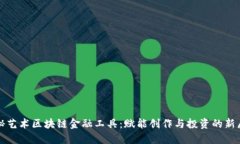 探秘艺术区块链金融工具