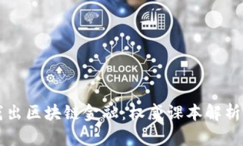 深入浅出区块链金融：权威课本解析与应用