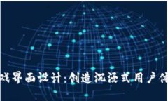 区块链游戏界面设计：创