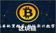 区块链游戏笔记本配置推