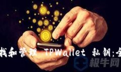 如何查找和管理 TPWallet 私