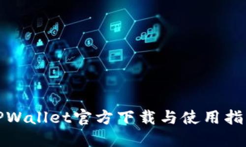 TPWallet官方下载与使用指南