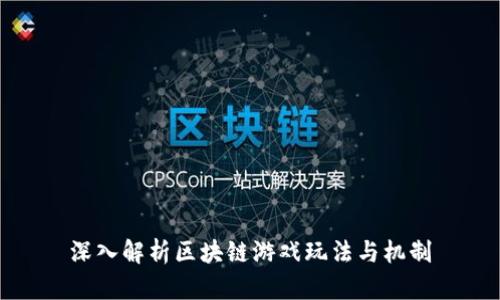 深入解析区块链游戏玩法与机制