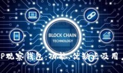 全面评测TP观察钱包：功能