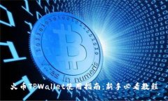火币TPWallet使用指南：新手