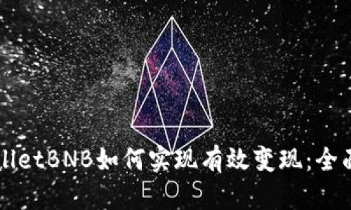 TPWalletBNB如何实现有效变现：全面指南