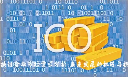 区块链金融市场需求分析：未来发展的机遇与挑战