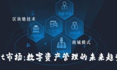 :TPWallet市场：数字资产管