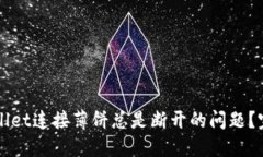 如何解决TPWallet连接薄饼总