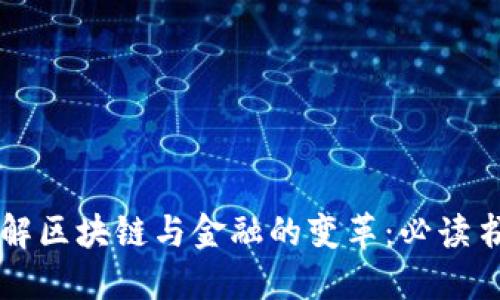 深入理解区块链与金融的变革：必读书籍推荐