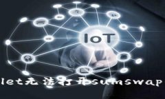 解决tpwallet无法打开sumsw