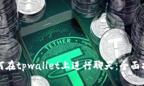 如何在tpwallet上进行聊天：全面指南