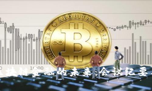 深入探讨区块链金融的未来：会议纪要与关键见解