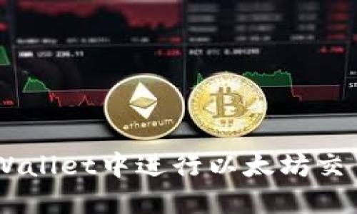 如何在TP Wallet中进行以太坊交易：全面指南