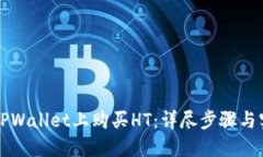 如何在TPWallet上购买HT：详