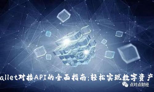 TPWallet对接API的全面指南：轻松实现数字资产管理